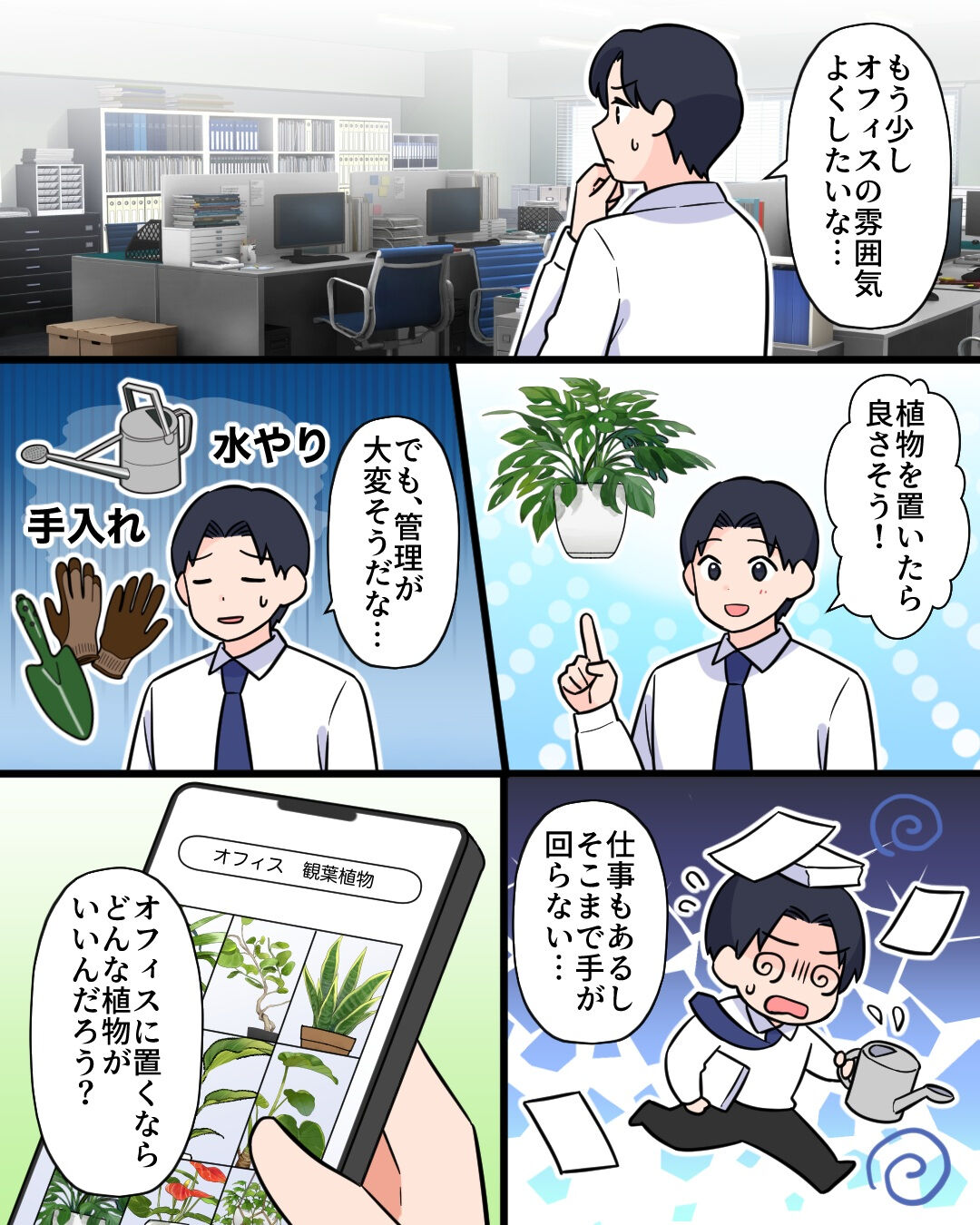 オフィスに、もっと緑と心地よさを