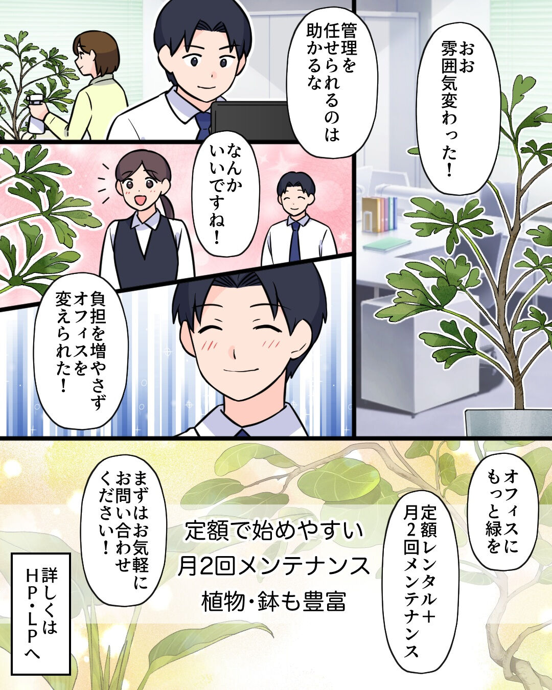オフィスに、もっと緑と心地よさを